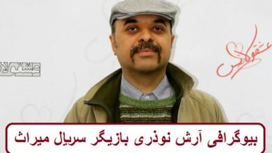 بیوگرافی آرش نوذری بازیگر نقش رسول در سریال میراث + عکس بیوگرافی آرش نوذری بازیگر سریال میراث