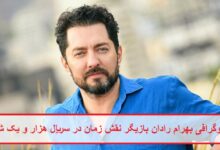 بیوگرافی بهرام رادان بازیگر نقش زمان در سریال هزار و یک شب بیوگرافی بهرام رادان بازیگر نقش زمان