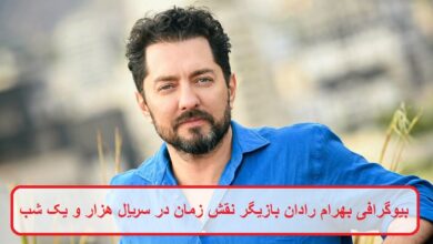 بیوگرافی بهرام رادان بازیگر نقش زمان در سریال هزار و یک شب بیوگرافی بهرام رادان بازیگر نقش زمان