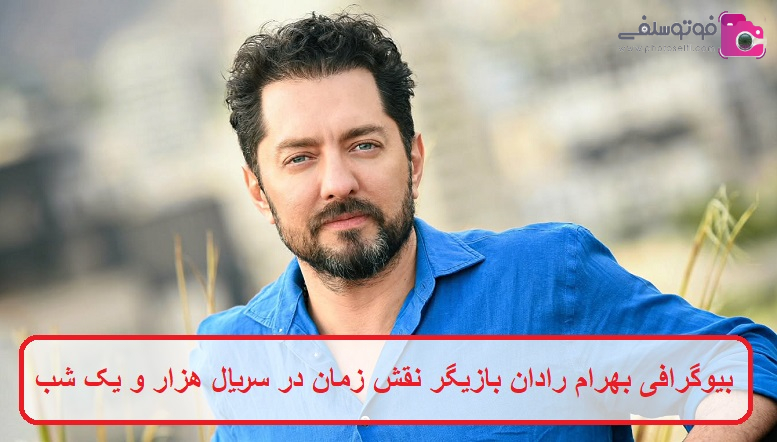 بیوگرافی بهرام رادان بازیگر نقش زمان بیوگرافی بهرام رادان بازیگر نقش زمان