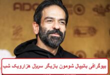 بیوگرافی بانیپال شومون بازیگر سریال هزار و یک شب + عکس بیوگرافی بانیپال شومون بازیگر سریال هزار و یک شب