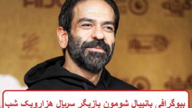 بیوگرافی بانیپال شومون بازیگر سریال هزار و یک شب + عکس بیوگرافی بانیپال شومون بازیگر سریال هزار و یک شب