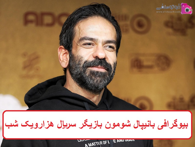 بیوگرافی بانیپال شومون بازیگر سریال هزار و یک شب بیوگرافی بانیپال شومون بازیگر سریال هزار و یک شب