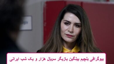 بیوگرافی بلچیم بیلگین بازیگر