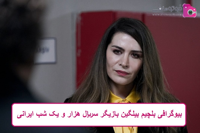 بیوگرافی بلچیم بیلگین بازیگر بیوگرافی بلچیم بیلگین بازیگر