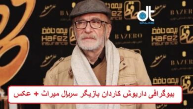 بیوگرافی داریوش کاردان بازیگر