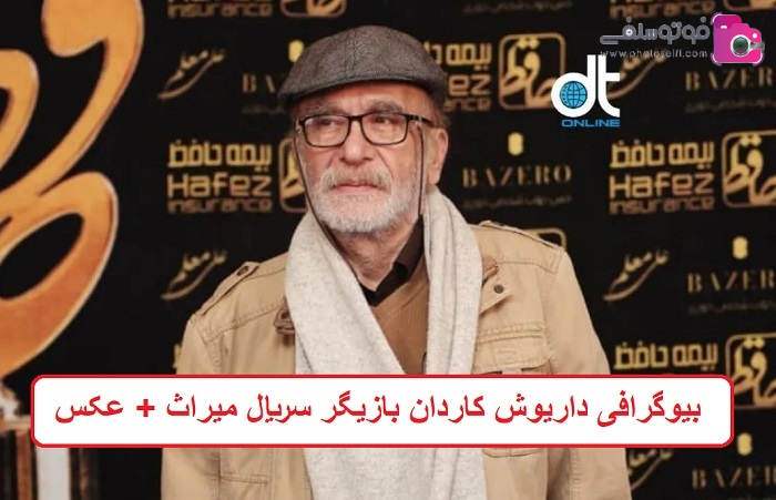 بیوگرافی داریوش کاردان بازیگر 