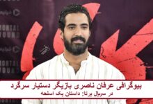 بیوگرافی عرفان ناصری بازیگر