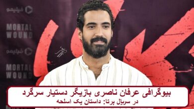 بیوگرافی عرفان ناصری بازیگر