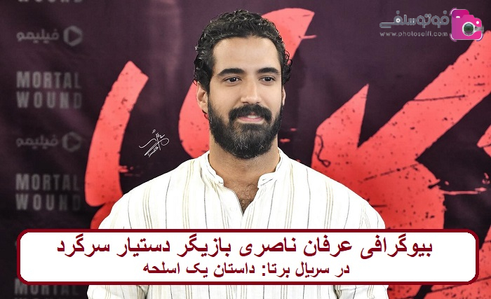 بیوگرافی عرفان ناصری بازیگر 