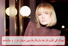 بیوگرافی گیزم کاراجا بازیگر