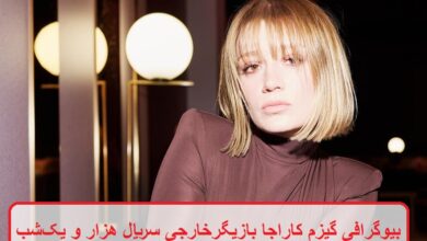 بیوگرافی گیزم کاراجا بازیگر