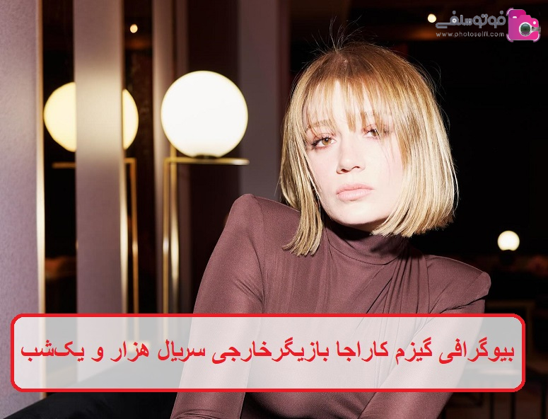 بیوگرافی گیزم کاراجا بازیگر بیوگرافی گیزم کاراجا بازیگر