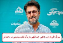 بیوگرافی هومن حاجی عبداللهی بازیگر فیلم سینمایی مردعینکی + عکس بیوگرافی هومن حاجی عبداللهی بازیگر