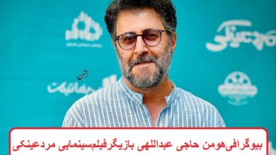 بیوگرافی هومن حاجی عبداللهی بازیگر فیلم سینمایی مردعینکی + عکس بیوگرافی هومن حاجی عبداللهی بازیگر