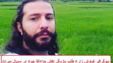 بیوگرافی کیاوش زارع طلب بازیگر نقش حاج آقا جواد در سریال میراث بیوگرافی کیاوش زارع طلب بازیگر