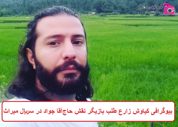 بیوگرافی کیاوش زارع‌ طلب بازیگر