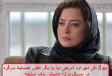 بیوگرافی مهراوه شریفی نیا بازیگر نقش همسایه سرگرد در سریال برتا؛ داستان یک اسلحه بیوگرافی مهراوه شریفی نیا بازیگر