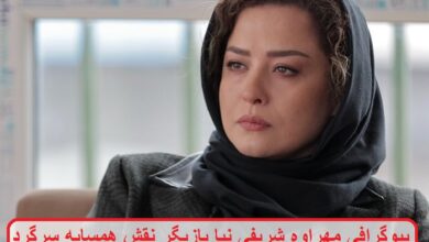 بیوگرافی مهراوه شریفی نیا بازیگر نقش همسایه سرگرد در سریال برتا؛ داستان یک اسلحه بیوگرافی مهراوه شریفی نیا بازیگر