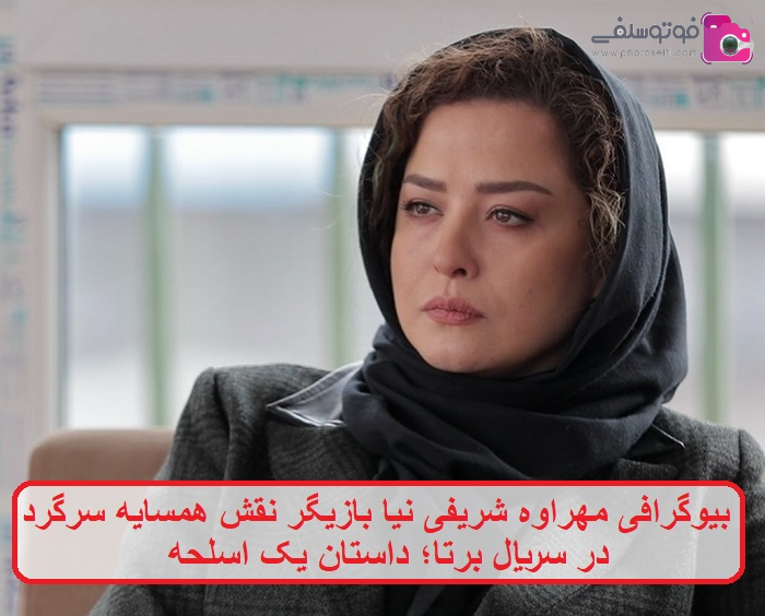 بیوگرافی مهراوه شریفی نیا بازیگر