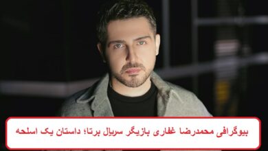 بیوگرافی محمدرضا غفاری بازیگر سریال برتا؛ داستان یک اسلحه