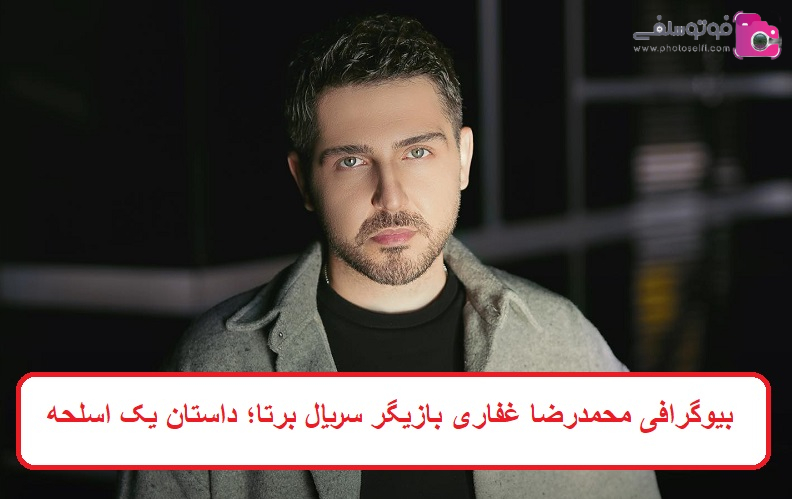 بیوگرافی محمدرضا غفاری بازیگر سریال برتا؛ داستان یک اسلحه