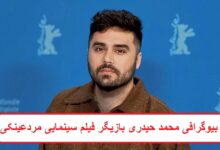 بیوگرافی محمد حیدری بازیگر فیلم سینمایی مردعینکی