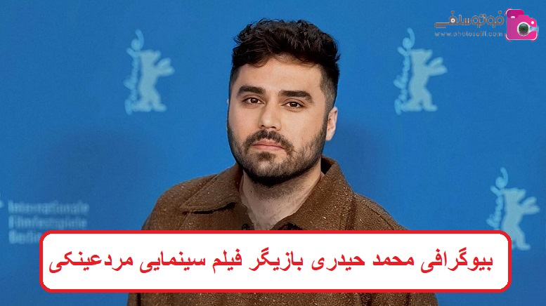 بیوگرافی محمد حیدری بازیگر فیلم سینمایی مردعینکی بیوگرافی محمد حیدری بازیگر فیلم سینمایی مردعینکی