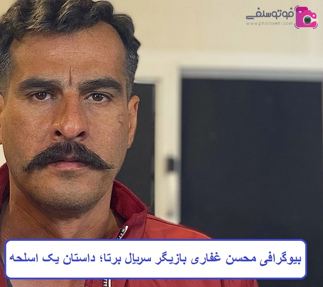 بیوگرافی محسن غفاری بازیگر سریال برتا؛ داستان یک اسلحه بیوگرافی محسن غفاری بازیگر سریال برتا؛ داستان یک اسلحه