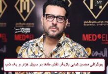 بیوگرافی محسن کیایی بازیگر نقش طاها