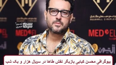 بیوگرافی محسن کیایی بازیگر نقش طاها در سریال هزار و یک شب بیوگرافی محسن کیایی بازیگر نقش طاها