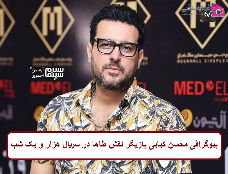 بیوگرافی محسن کیایی بازیگر نقش طاها بیوگرافی محسن کیایی بازیگر نقش طاها