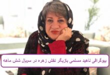 بیوگرافی ناهید مسلمی بازیگر نقش زهره در سریال شش ماهه