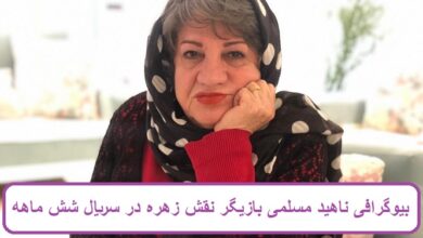 بیوگرافی ناهید مسلمی بازیگر نقش زهره در سریال شش ماهه