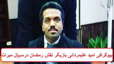 بیوگرافی امید علیمردانی بازیگر نقش رمضان در سریال میراث بیوگرافی امید علیمردانی بازیگر نقش رمضان در سریال میراث