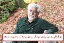 بیوگرافی حسین پاکدل بازیگر