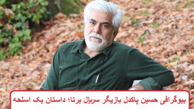 بیوگرافی حسین پاکدل بازیگر سریال برتا؛ داستان یک اسلحه بیوگرافی حسین پاکدل بازیگر