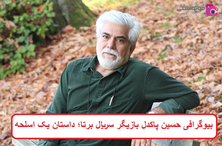 بیوگرافی حسین پاکدل بازیگر 