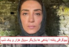 بیوگرافی پانته آ پناهی ها بازیگر سریال هزار و یک شب + عکس بیوگرافی پانته آ پناهی ها بازیگر سریال هزار و یک شب