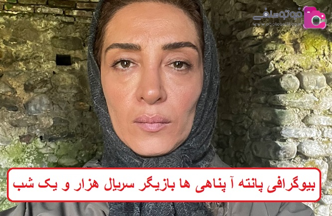 بیوگرافی پانته‌ آ پناهی‌ ها بازیگر سریال هزار و یک شب 