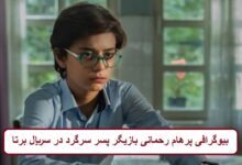 بیوگرافی پرهام رحمانی بازیگر