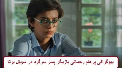 بیوگرافی پرهام رحمانی بازیگر نوجوان در نقش پسر سرگرد در سریال برتا بیوگرافی پرهام رحمانی بازیگر