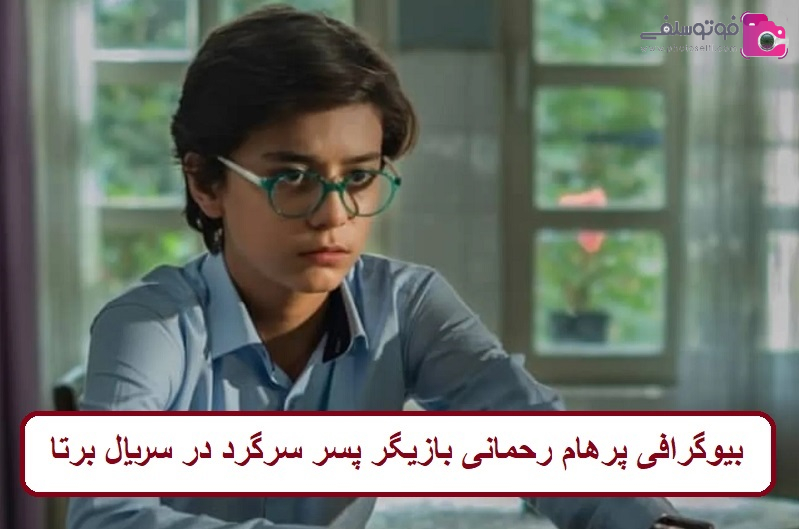 بیوگرافی پرهام رحمانی بازیگر 