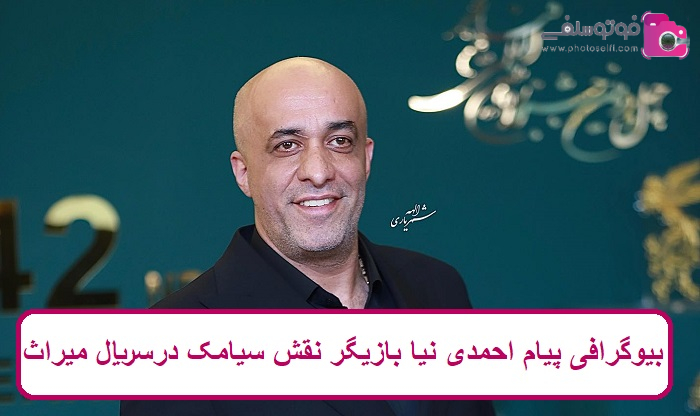 بیوگرافی پیام احمدی نیا بازیگر بیوگرافی پیام احمدی نیا بازیگر