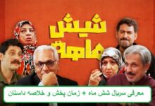 معرفی سریال شش ماه + زمان پخش و خلاصه داستان