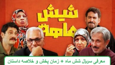 معرفی سریال شش ماه + زمان پخش و خلاصه داستان