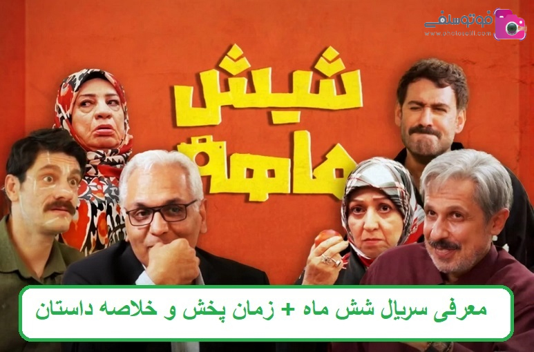 معرفی سریال شش ماهه + زمان پخش و خلاصه داستان معرفی سریال شش ماهه + زمان پخش و خلاصه داستان