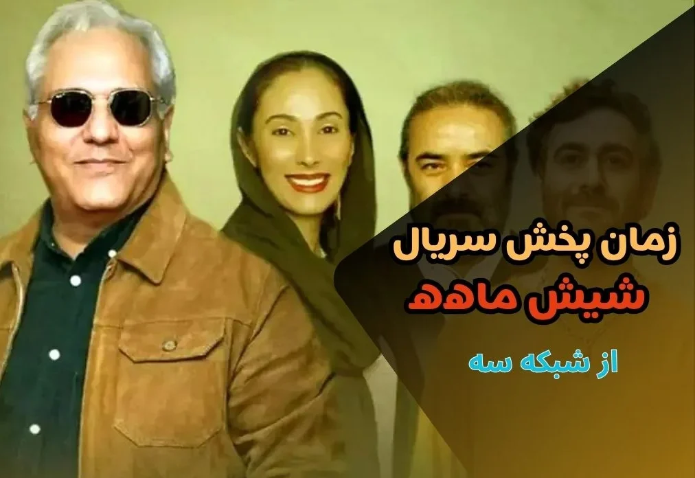 معرفی سریال شش ماهه + زمان پخش و خلاصه داستان معرفی سریال شش ماهه + زمان پخش و خلاصه داستان