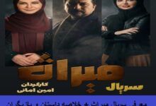 معرفی سریال میراث + خلاصه داستان و بازیگران