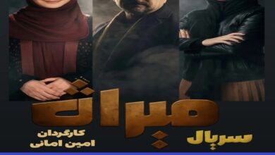 معرفی سریال میراث + خلاصه داستان و بازیگران معرفی سریال میراث + خلاصه داستان و بازیگران